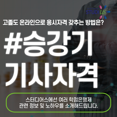승강기기사 자격증 자격요건 온라인으로 단기간에 준비
