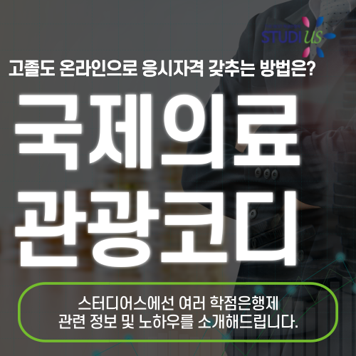 국제의료코디네이터 자격증 학점은행제 통해 온라인으로 준비해요