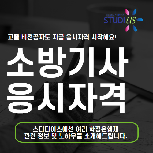 소방기사 응시자격 고졸재직자 소방설비기사 소방시설관리사 까지!