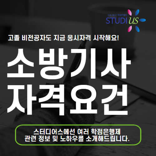 소방기사 자격요건 비전공자도 소방설비기사 전기기사 도전!