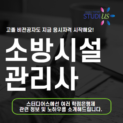 소방시설관리사 학점은행제 소방기술사 자격증 취득까지 차근차근