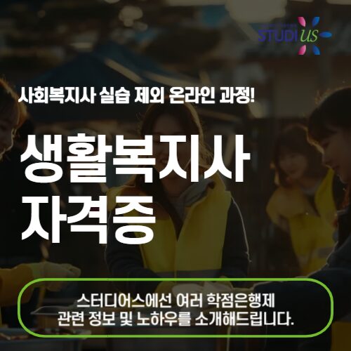 생활복지사 자격증 온라인 기반으로 준비를 하자!