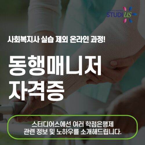 동행매니저 자격증 온라인 수업 기반으로 사회복지사 2급 취득하자!