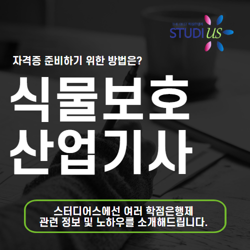 식물보호산업기사 자격조건 고졸 관련학과 온라인으로 준비해요