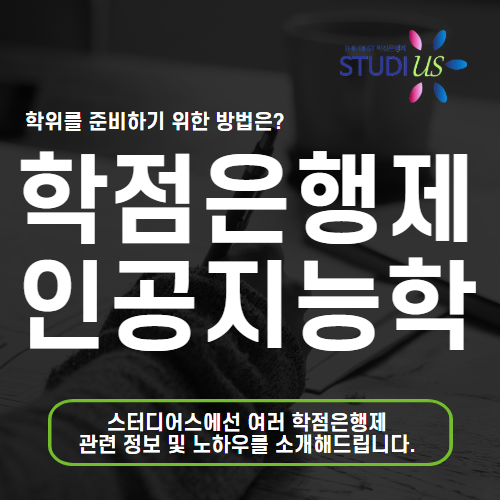 학점은행제 인공지능학과 대학 졸업없이도 직장인 원격으로 졸업