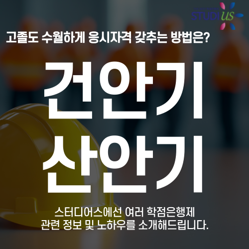 산안기 건안기 응시자격 고졸도 3학기만에 준비하는 방법
