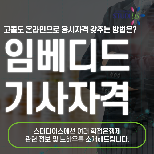 임베디드기사 자격증 응시조건 온라인으로 단기간에 준비