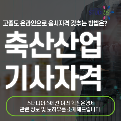 축산산업기사 자격증 학점은행제 통해 경력없이도 15주만에!