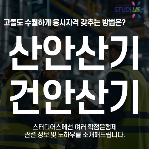 산안산기 건안산기 자격요건 15주만에 온라인으로 갖추는 방법