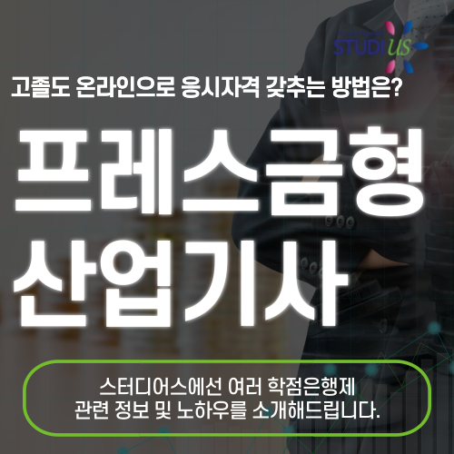 프레스금형산업기사 자격증 학점은행제 통해 15주만에 준비