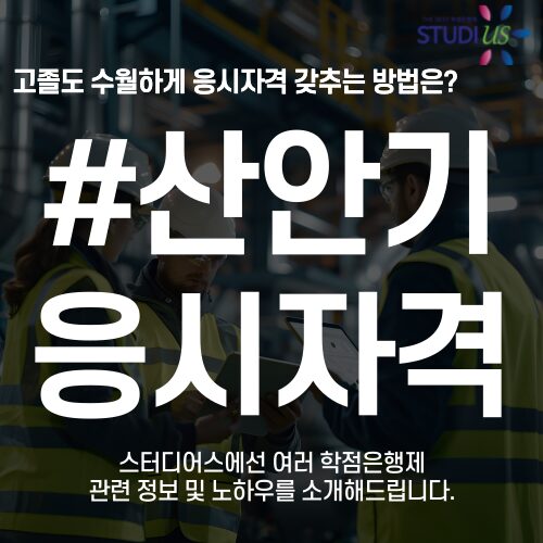 산안관기 자격증 응시자격 고졸도 3학기만에 온라인으로 준비하는 방법