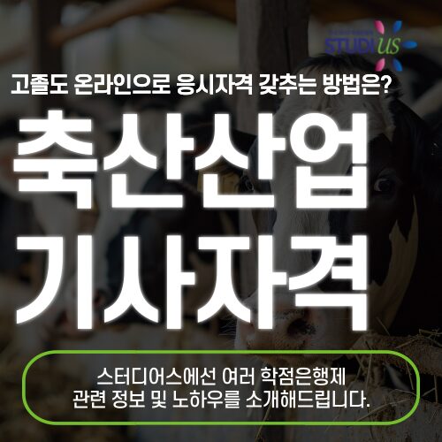 축산산업기사 응시자격 관련학과 아니라도 15주만에 준비