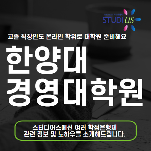 한양대 경영대학원 고졸 직장인도 경영학과 온라인 학위 준비부터