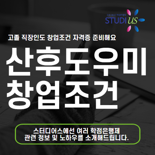 산후도우미 창업조건 고졸 직장인도 사회복지사로 업체 설립 빠르게