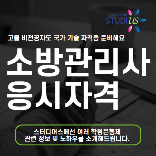 소방관리사 응시자격 고졸도 경력없이 자격증 취득 가능해요