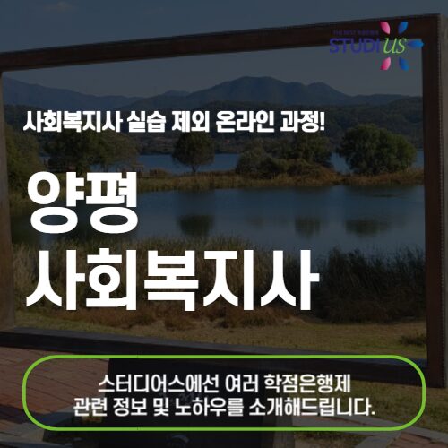 양평 사회복지사 2급 자격증 온라인 수업을 베이스로 해서 준비하자!