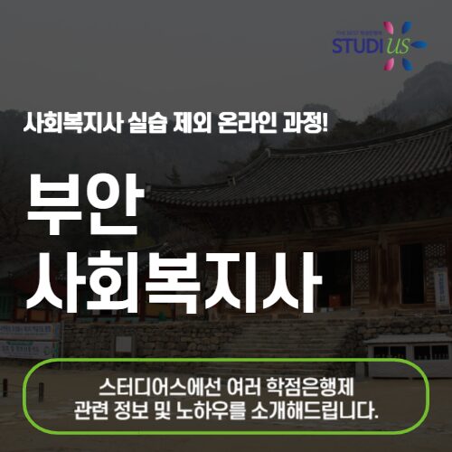 부안 사회복지사 2급 자격증 온라인 베이스로 준비를 시작하자!