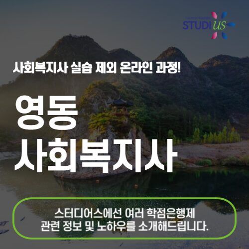 영동 사회복지사 2급 자격증 온라인 베이스로 고졸도 준비하자!