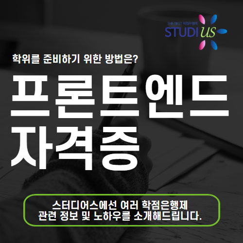 프론트엔드 자격증 학점은행제 통해 고졸도 조건 충족!