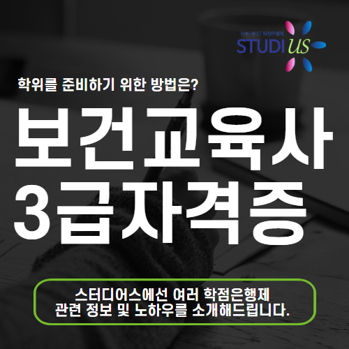 보건교육사 3급 자격증 한 학기만에 온라인 수업으로 준비해요