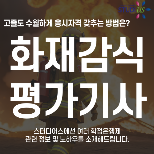 화재감식평가기사 자격증 관련학과 아니어도 고졸도 단기간에!