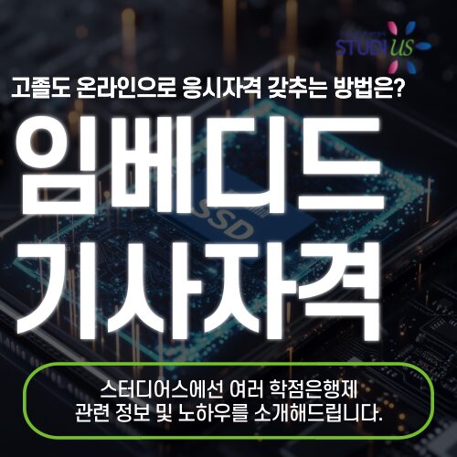 임베디드기사 자격요건 관련학과 아니라도 온라인으로 준비