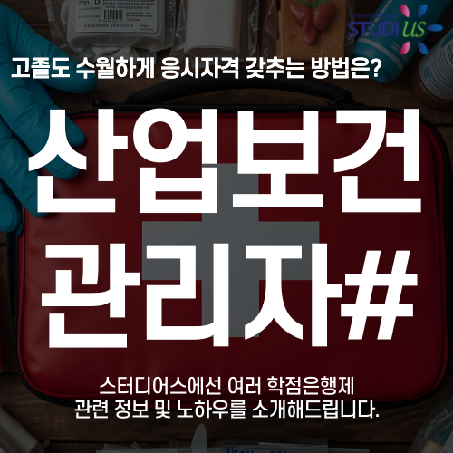 산업보건관리자 응시자격 학점은행제 고졸도 3학기만에 준비하는 법