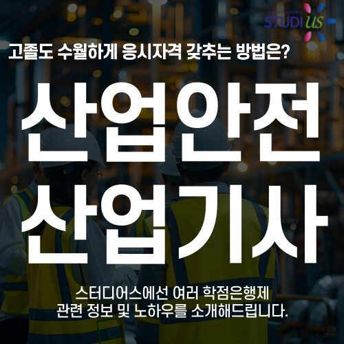 산업안전산업기사 자격증 자격요건 15주만에 온라인으로 만드는법