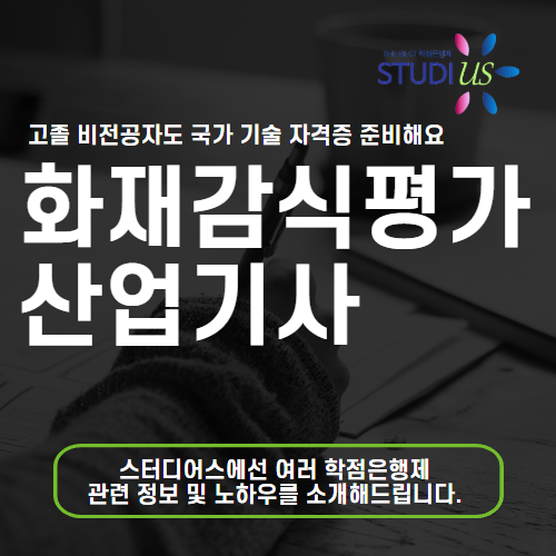 화재감식평가산업기사 자격증 고졸도 시험일정 맞춰 빠르게 준비