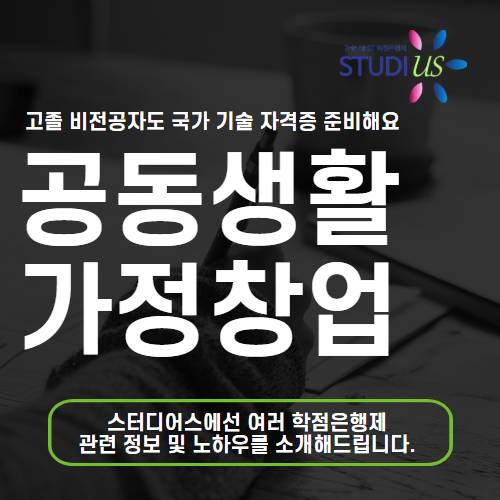 공동생활가정 창업 고졸 직장인도 설립조건 사회복지사로 빠르게