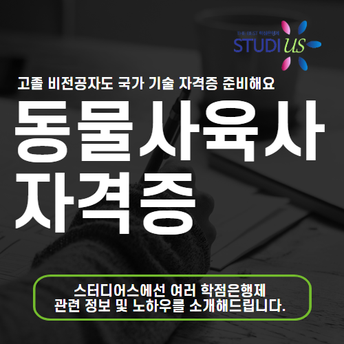 동물사육사 되는법 고졸도 관련 자격증 준비부터 시작해봐요!
