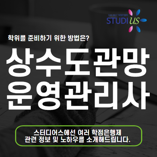 상수도관망시설운영관리사 2급 자격증 비전공자도 준비 가능!