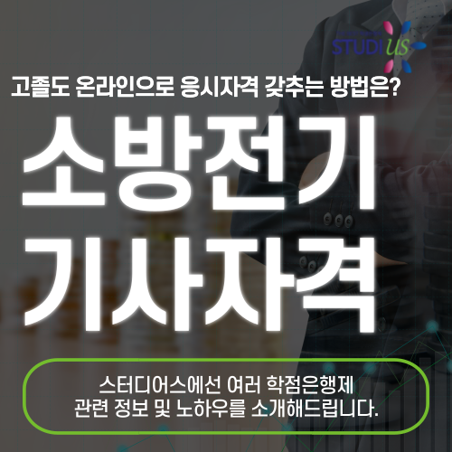 소방전기기사 1급 자격증 응시조건 단기간에 준비하는 방법