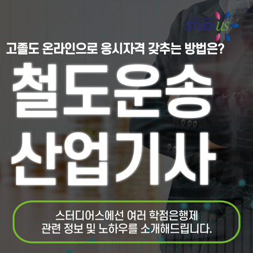 철운산기 자격요건 관련학과 아니라도 15주만에 준비