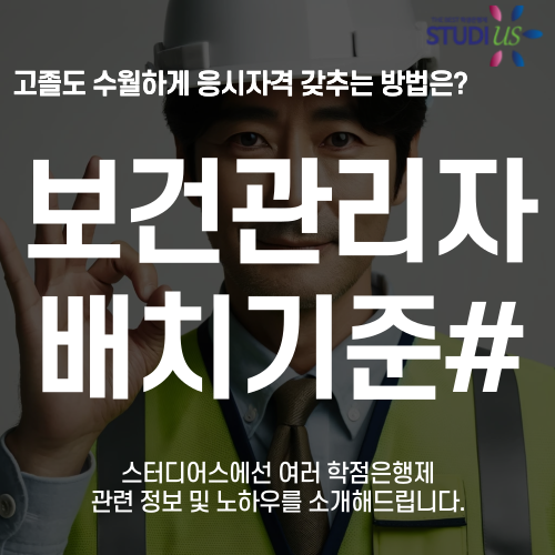 보건관리자 배치기준 인간공학기사 시험자격 고졸도 3학기만에!