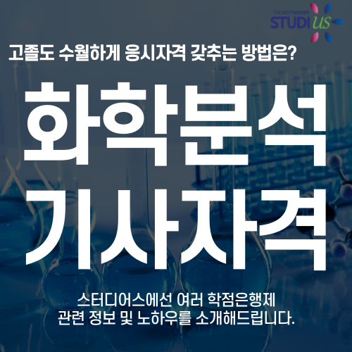 화학분석기사 자격증 시험조건 고졸직장인도 최단기 준비방법
