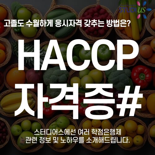 HACCP 자격증 식품안전기사 자격요건 고졸도 3학기만에 갖추는 방법!