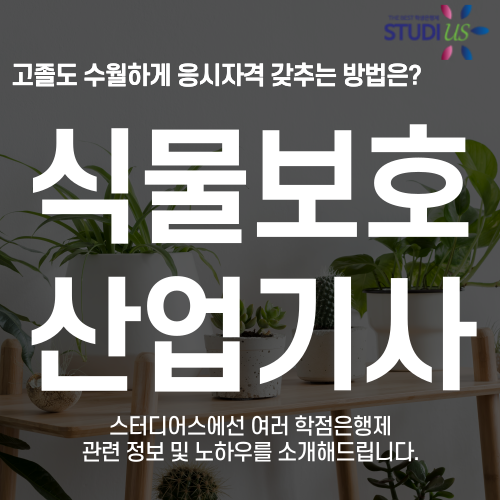 식물보호산업기사 관련전공 자격요건 15주만에 고졸도 준비하는 방법
