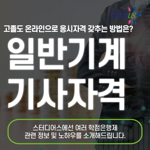 일반기계기사 응시조건 관련학과 아니라도 온라인으로 준비하는 방법