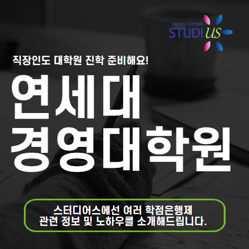 연세대 경영대학원 직장인도 MBA 진학 도전해요