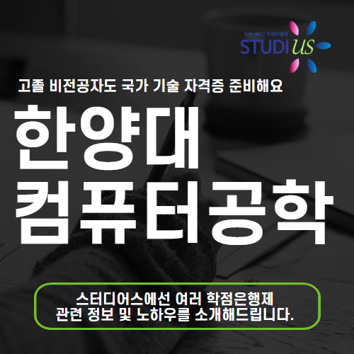 한양대 컴퓨터공학과 고졸 직장인도 대학원 진학 준비 까지