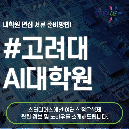고려대 인공지능대학원 직장인 회사 다니면서 준비할 수 있던 이유는?