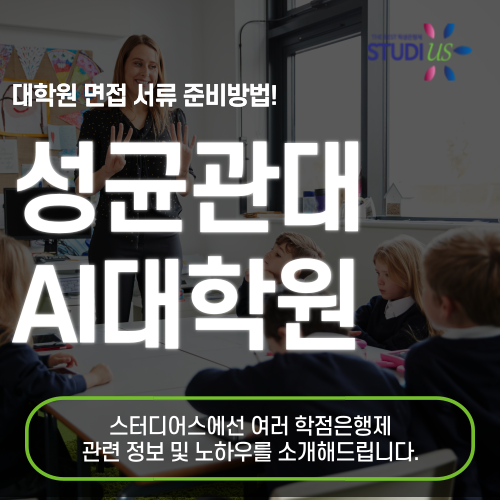 성균관대 데이터사이언스융합학과 대학원 직장인도 준비하던 전략