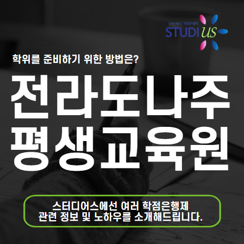 나주 평생교육원 통해 사회복지사2급 고졸도 준비해요!