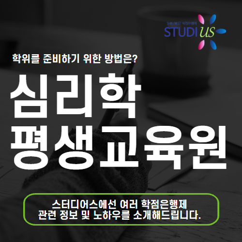 심리학 평생교육원 온라인 강의로 대학원 진학 준비해요!