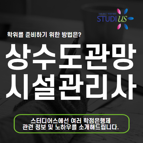 상수도관망시설운영관리사 1급 학점은행제 이공계 학위로 응시자격 취득