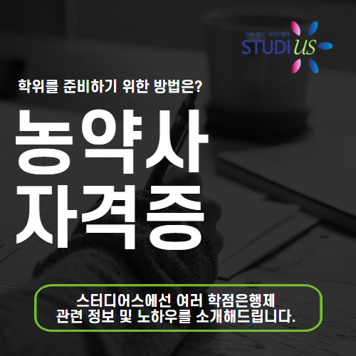 농약사 자격증 고졸도 15주만에 학점은행제로 조건 갖춰요