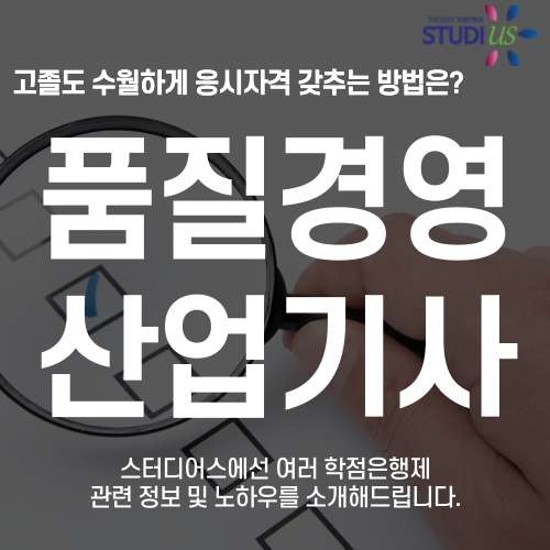품질경영산업기사 자격요건 학점은행제로 15주만에 준비하는 법