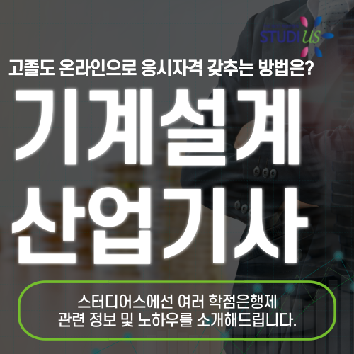 기계설계산업기사 자격증 응시자격 고졸도 15주만에 준비