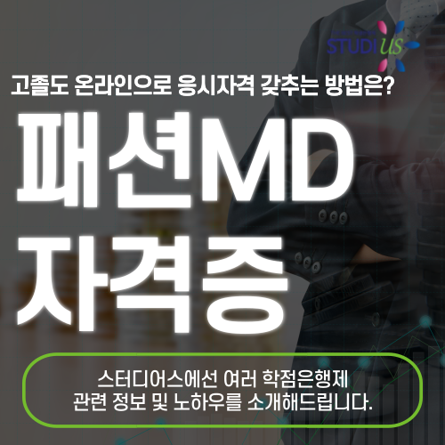 패션md자격증 응시조건 학점은행제 통해 15주만에 준비